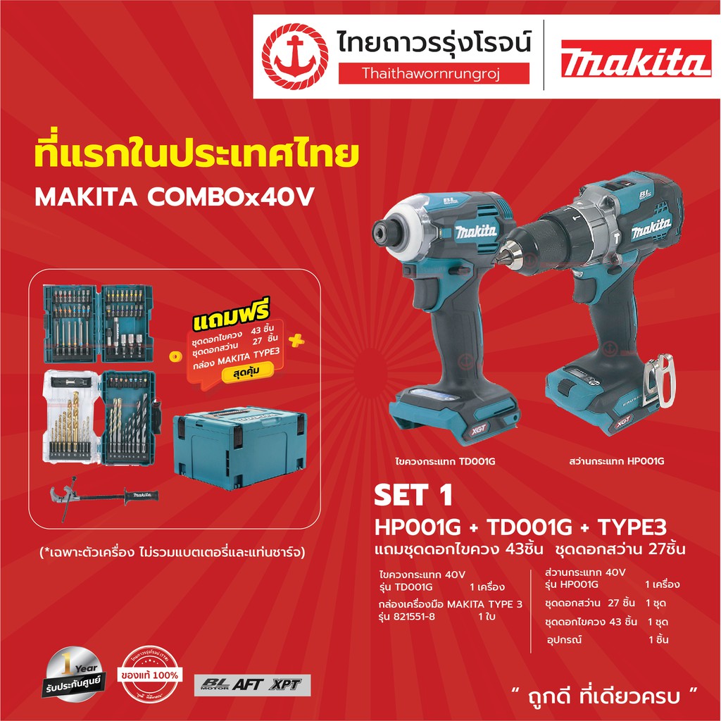 MAKITA COMBOx40V รุ่น HP001G + TD001G พร้อมดอกไขควง 43 ชิ้น + ชุดดอกสว่าน 27 ชิ้น |ชุด|