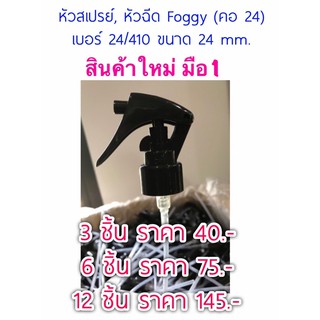 หัวสเปรย์ หัวฉีด หัวพ่น Foggy  เบอร์ 24/410 (คอ 24) ขนาด 24 mm. สินค้าใหม่ มือ1ค่ะ