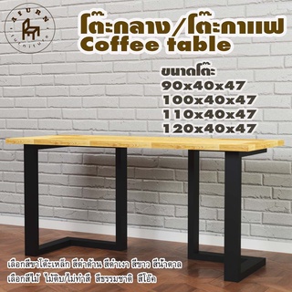 Afurn coffee table รุ่น Little Yerasyl ไม้พาราประสาน กว้าง 40 ซม หนา 20 มม สูงรวม 47 ซม โต๊ะกลางสำหรับโซฟา โต๊ะโชว์