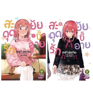 [แพ๊คคู่-แยกเล่ม] สะดุดรักยัยขี้อาย เล่ม 1-2 [หนังสือการ์ตูน]ใหม่ มือหนึ่ง [ผู้เขียน สะดุดรักยัยแฟนเช่า]