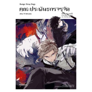 (LN) คณะประพันธกรจรจัด Bungou Stray Dogs เล่ม 1-4, 1+ที่คั่น, DEAD APPLE (แยกเล่ม) ไลท์โนเวลมือหนึ่ง phoenix