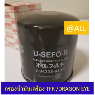 🔥กรองน้ำมันเครื่อง สำหรับ ISUZU TFR / DRAGON EYE🔥 ปี1991-2002