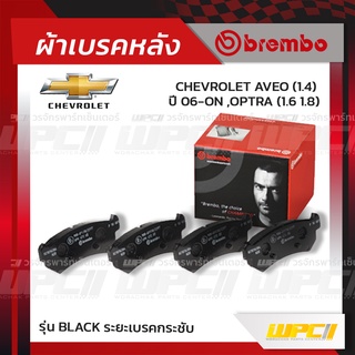 BREMBO ผ้าเบรคหลัง CHEVROLET AVEO ปี06-ON, OPTRA อาวีโอ้ ออพตร้า (Black ระยะเบรคกระชับ)