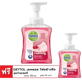 🔥D - day!! [ซื้อ 1 แถม 1] DETTOL เดทตอล โฟมล้างมือ สูตรโรสเชอร์รี่ 250 มล. 🚚พร้อมส่ง!! 💨