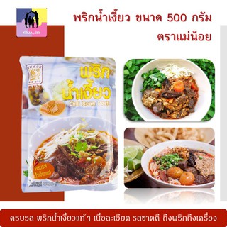 พริกน้ำเงี้ยว ขนาด 500 กรัม ตราแม่น้อย เครื่องแกงน้ำเงี้ยว พริกแกงน้ำเงี้ยว น้ำพริกทำน้ำเงี้ยว น้ำเงี้ยว พริกแกง