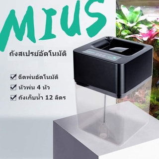 Mius เครื่องรดน้ำต้นไม้อัตโนมัติ เครื่องพ่นละอองน้ำคลายร้อนให้กับสัตว์เลี้ยง (รับประกัน 3 เดือน)