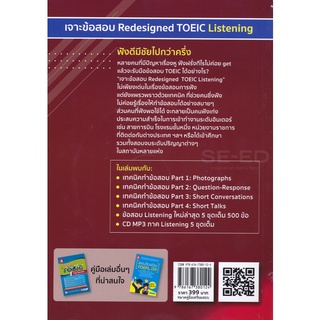 Se-ed (ซีเอ็ด) : หนังสือ เจาะข้อสอบ Redesigned TOEIC Listening +CD-MP3