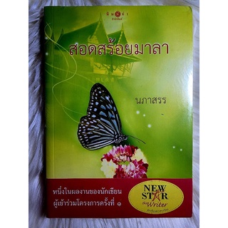 ส่งฟรี! หนังสือนิยายรักมือ 1 แนวโรแมนติก เรื่อง สอดสร้อยมาลา ผู้แต่ง นภาสรร ราคาถูก​เล่มละ 49 บ.ค่ะ🎁