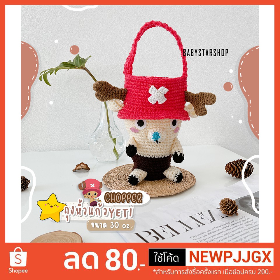 BBS🔥ถูกที่สุด🔥กระเป๋าไหมพรม กระเป๋าเชือกถัก งานถักฝีมือ(ถุงหิ้วแก้วน้ำYETI) โทนี่โทนี่ ช็อปเปอร์(Ton
