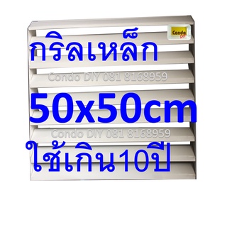 กริลแอร์เหล็ก เบี่ยงลมร้อน  แบบเหล็ก 50x50cm หรือ9000-12000btu มีคู่มือ น๊อตและสายรัดให้ แข็งแรง ทนทาน เปลี่ยนทิศทางลม