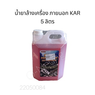 น้ำยาล้างเครื่อง ภายนอก KAR  5 ลิตร