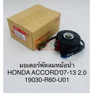 แท้ราคาพิเศษ มอเตอร์พัดลมหม้อน้ำฮอนด้า ACCORD G8 ปี2008-2012 เครื่อง2.0 /19030-R60-U01