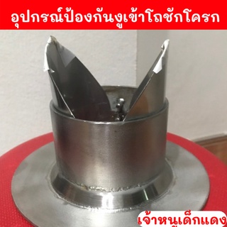 อุปกรณ์ป้องกันสัตว์ อุปกรณ์ป้องกันงู เข้าทางท่อระบายน้ำ โถชักโครก อุปกรณ์โถชักโครก