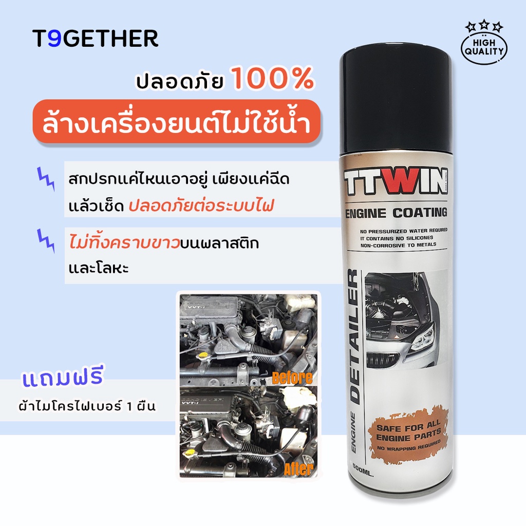 TTWIN ENGINE COATING ล้างเครื่องยนต์ไม่ใช้นํ้า 500 ml  เคลือบป้องกันฝุ่นและคราบสกปรก ฟรีผ้าไมโคร 1 ผืน