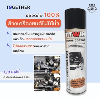 TTWIN ENGINE COATING ล้างเครื่องยนต์ไม่ใช้นํ้า 500 ml  เคลือบป้องกันฝุ่นและคราบสกปรก