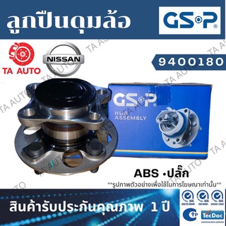 GSPลูกปืนดุมล้อ(หลัง)นิสสัน คิวป์ CUBE Z12 ปี 08-ON(ABSปลั๊ก)/9400180