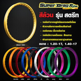 ล้อ Super drag 1.20/17 สีล้วน