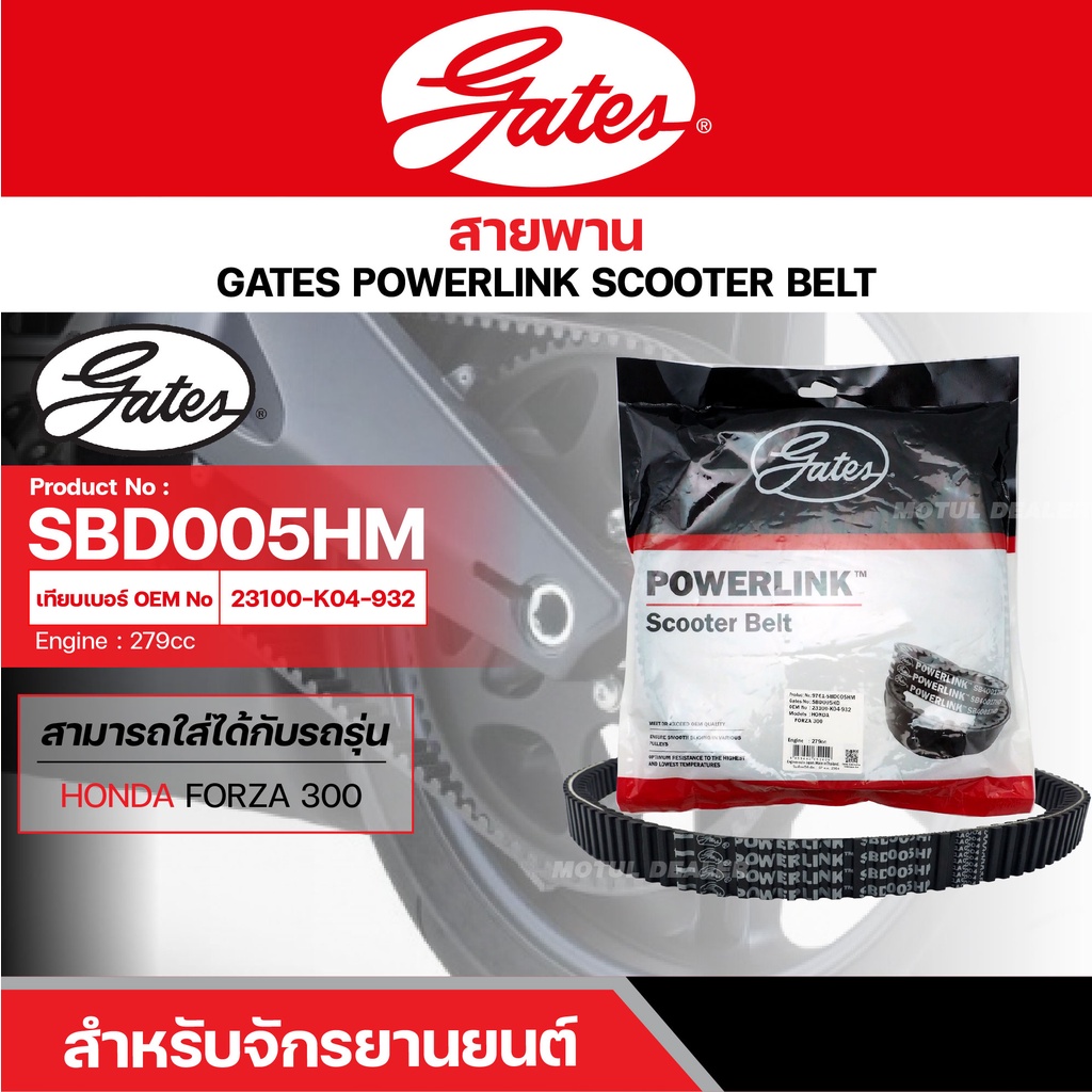 สายพานสกู๊ตเตอร์ HONDA FORZA 300, 279 CC [ SBD005HD ] GATES POWERLINK SCOOTER BELT สายพาน สายพานขับ 