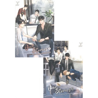 [พร้อมส่ง] หนังสือOur Stories เล่ม 1-2 (จบ)#นิยายวัยรุ่น Yaoi,สนพ.Deep,ยอนิม