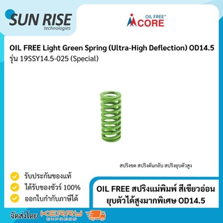 OIL FREE สปริงแม่พิมพ์ สีเขียวอ่อน ยุบตัวได้สูงมากพิเศษ OD14.5 Light Green Spring (Ultra-High Deflection) OD14.5