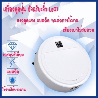 หุ่นยนต์ดูดฝุ่นจิ๋ว LS10  หุ่นยนต์ดูดฝุ่นอัจฉริยะ เครื่องดูดฝุ่น 3 in 1 แบบมัลติฟังก์ชั่น ใช้งานง่าย สะดวกสบาย