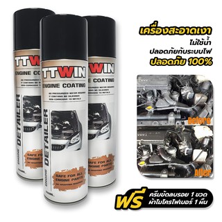 ENGINE COATING ผลิตภัณฑ์ล้างเครื่องยนต์ไม่ใช้นํ้า สะอาด ปลอดภัย 500 ml จํานวน 3 กระป๋อง ฟรี ครีมขัดลบรอย และ ผ้าไมโคร