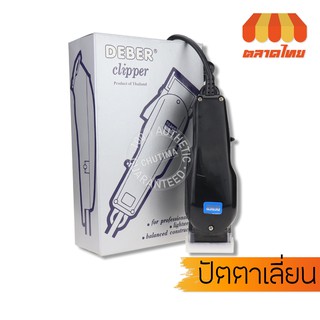 (แท้รับประกัน 1 ปี) ปัตตาเลี่ยน ดีเบอร์  Deber Clipper รุ่นกล่องเทา