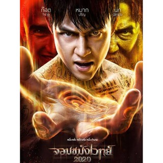 DVD จอมขมังเวทย์ ภาค 2 : 2020 #หนังไทย - แอคชั่น แฟนตาซี