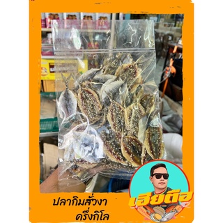 ปลากิมสั่วงาปลากิมสั่วหวานอร่อยขนาด500กรัม