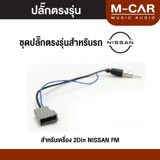 ปลั๊กFMตรงรุ่น Nissan สายไฟ ปลั๊กไฟรถ ปลั๊กไฟตรงรุ่นเครื่องเสียง