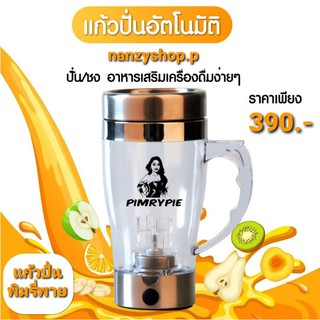 🥤แก้วปั่นพิมรี่พาย พิมรี่พาย แก้วปั่นน้ำอัตโนมัติ Auto Stirring Mug🍇🥤พร้อมส่ง