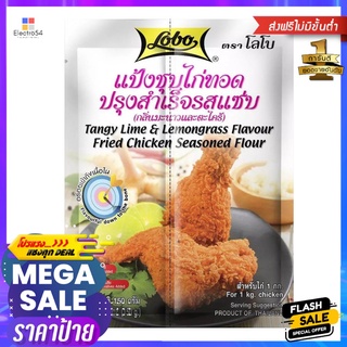 โลโบ แป้งชุบไก่ทอดปรุงสำเร็จรสแซ่บ 150กLOBO LIME LEMONGRASS CHICKEN FLOUR 150G