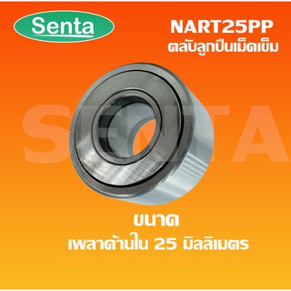 NART25PP  ตลับลูกปืนเม็ดเข็ม ขนาดเพลาใน25 นอก52 หนา25 มิลลิเมตร NART25 PP / NATR25PP ( FOLLOWER ROLLER BEARING ) NATR25