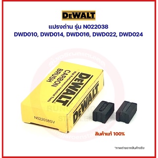 DEWALT แปรงถ่าน N022038 ของแท้ (DWD010, DWD014, DWD016, DWD022, DWD024)