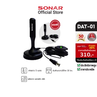 SONAR เสาอากาศดิจิตอลทีวี เสาอากาศทีวี เสาอากาศรับสัญญาณ ดิจิตอลทีวี รุ่น DAT-01 (ซื้อ 1 แถม 1)