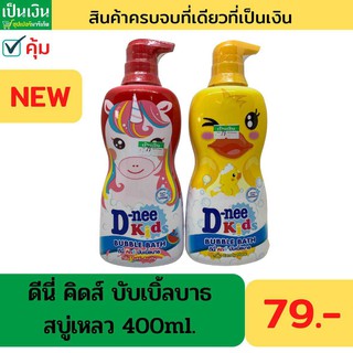 D-Nee Kids Bubble Bath ดีนี่ คิดส์สบู่เหลวสำหรับเด็ก 400 ml