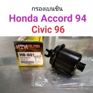 กรองเบนซิน Honda Accord94, Civic96