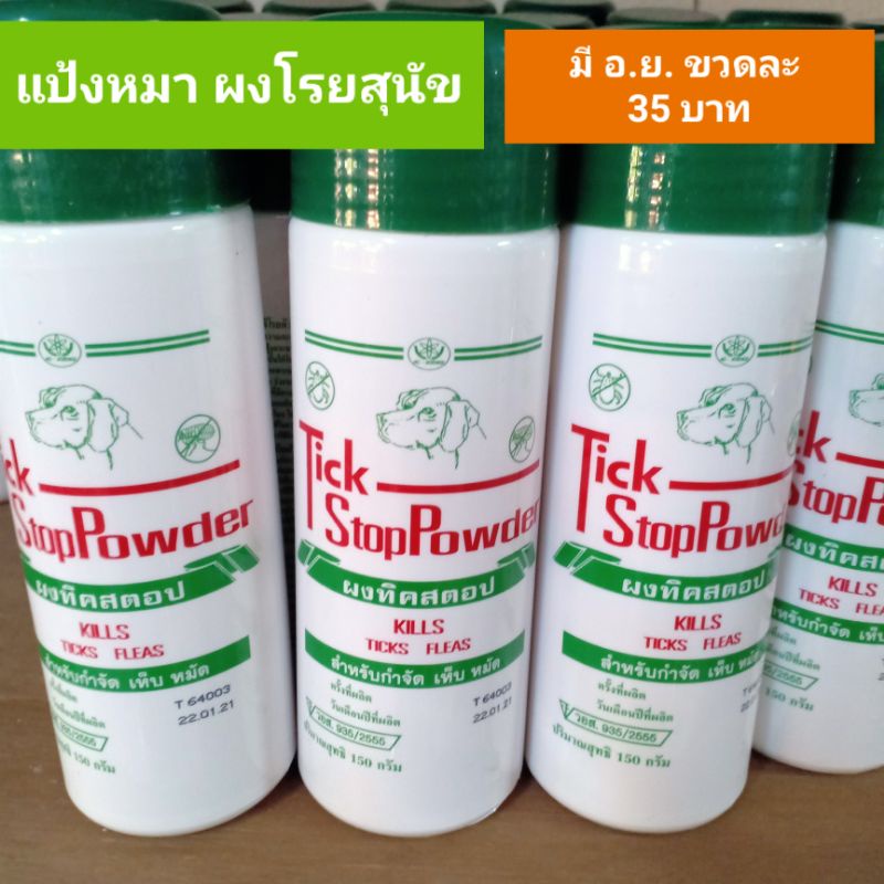 แป้งหมา แป้งหมาทิคสตอป ขนาด 150 กรัม (รุ่นแพง) มีอย.