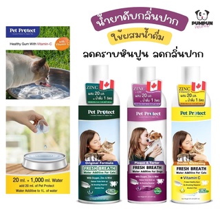 น้ำยาดับกลิ่นปาก สุนัขและแมว ใช้ผสมน้ำดื่ม ลดคราบหินปูน ลดกลิ่นปาก (Pet Protect Original Formula) Kanimal คานิมอล