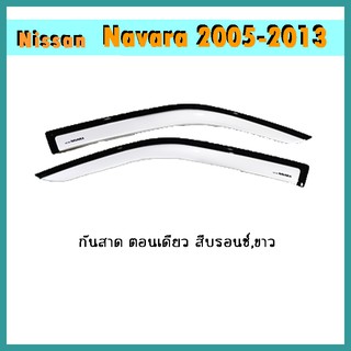 กันสาด Navara 2005-2013 ตอนเดียว สีบรอนซ์,ขาว