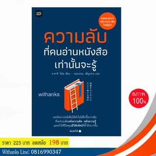 หนังสือ ความลับที่คนอ่านหนังสือเท่านั้นจะรู้ โดย ทาคาชิ ไซโต เขียน / กมลวรรณ แปล (หนังสือใหม่)