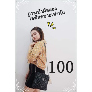 กระเป๋ามือสองราคาถูก 100