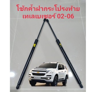 โช็กค้ำฝาท้าย,ประตูท้ายกระโปรงหลัง เชฟโลเลต Chevrolet Trailblazer 02-06, ISUZU MU-Xโฉมแรก 2013-2020