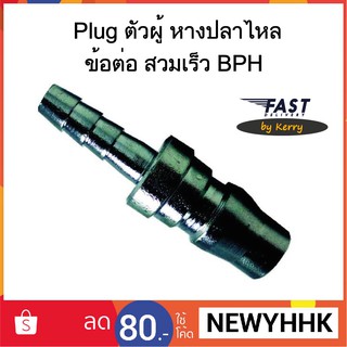 Plug ตัวผู้ หางปลาไหล ข้อต่อ สวมเร็ว BPH