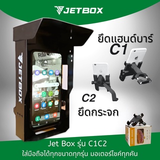 Jet box (รุ่นC1/C2) กล่องบังเเดด เปิดบนได้ สำหรับที่จับมือถือรุ่น C1/C2 ติด USB เพิ่มได้ ทนเเดดทนฝน ไม่กรอบไม่เปื่อย