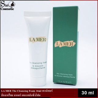 LA MER The Cleansing Foam 30ml เคาน์เตอร์ มีฉลากไทย ลาแมร์ เดอะเคล็นซิ่งโฟม