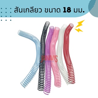 สันเกลียวพลาสติก ขนาด 18 มม. PVC coilbinding (10อัน/แพ็ค)