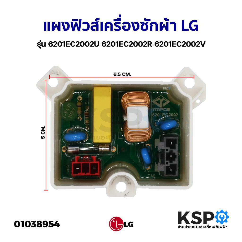 แผงฟิวส์ เครื่องซักผ้า LG แอลจี  Part. 6201EC2002U 6201EC2002R 6201EC2002V รุ่น T2310VSAM ใช้ได้หลายรุ่น (เทียบใช้)