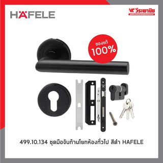 HAFELE ชุดมือจับก้านโยกห้องทั่วไปสีดำ ของแท้ 100%