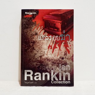 นิยายแปล The Falls แกะรอยฆ่า - Ian Rankin ​​​มือสองสภาพบ้าน